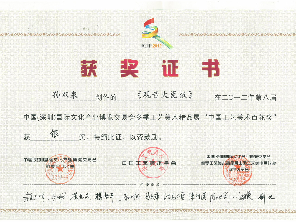 孙双泉-观音瓷板--中国（深圳）国际文化产业博览会交易会冬季工艺美术精品展“中国工艺美术百花奖”银奖