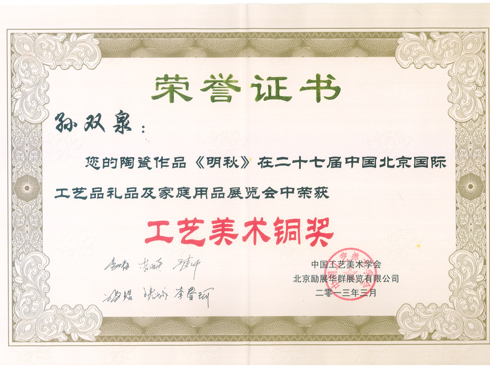 孙双泉-明秋鱼尾瓶获奖证书