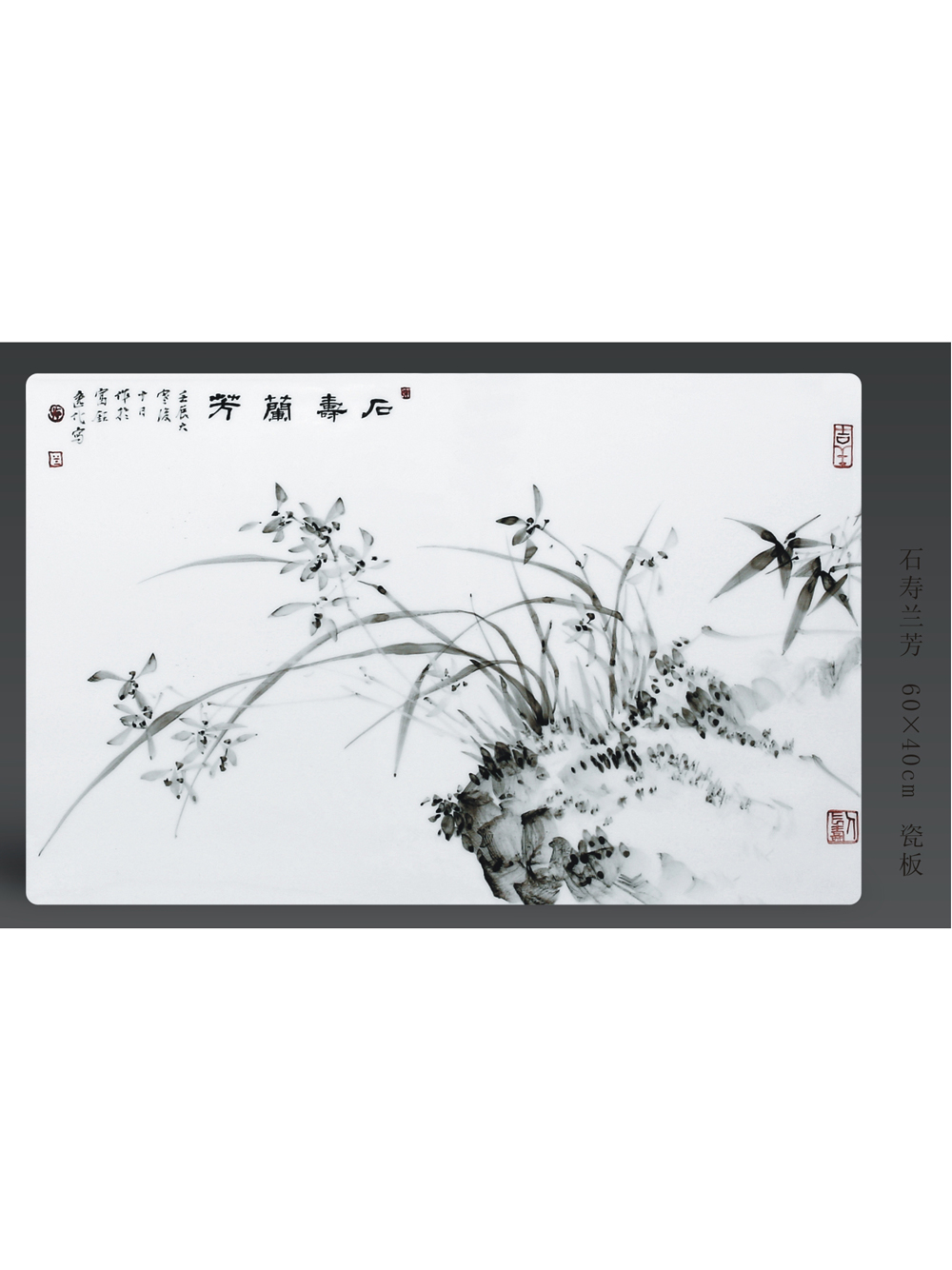 游邵伟-石寿兰芳瓷板-60X40cm