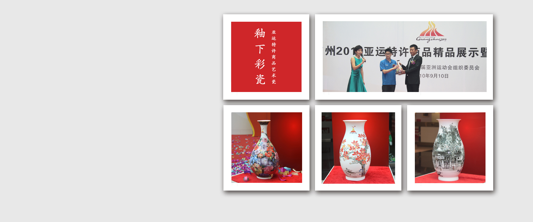 釉下彩瓷 亚运风采