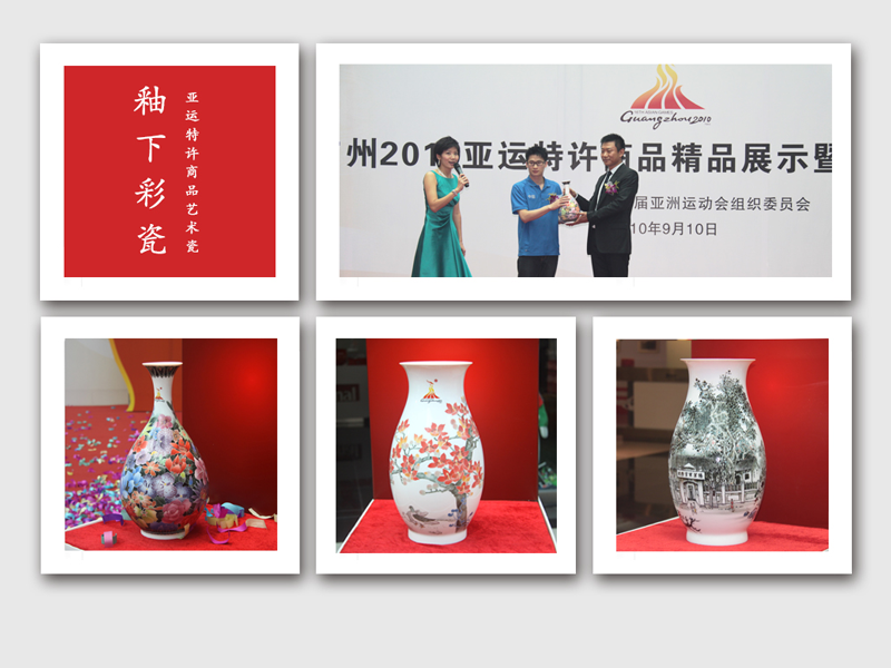 釉下彩瓷 亚运风采