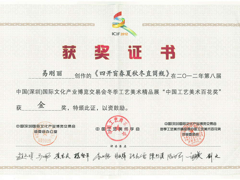 易刚丽-四开窗春夏秋冬直筒瓶-中国（深圳）国际文化产业博览会交易会冬季工艺美术精品展“中国工艺美术百花奖”金奖