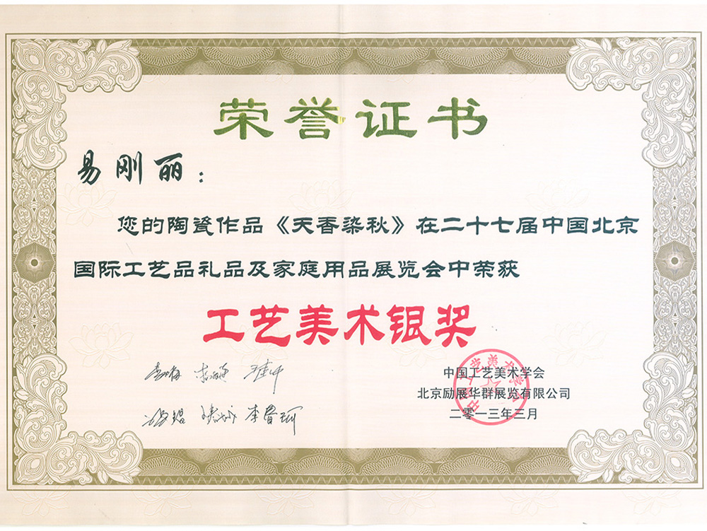 易刚丽-天香染袂瓷板获奖证书