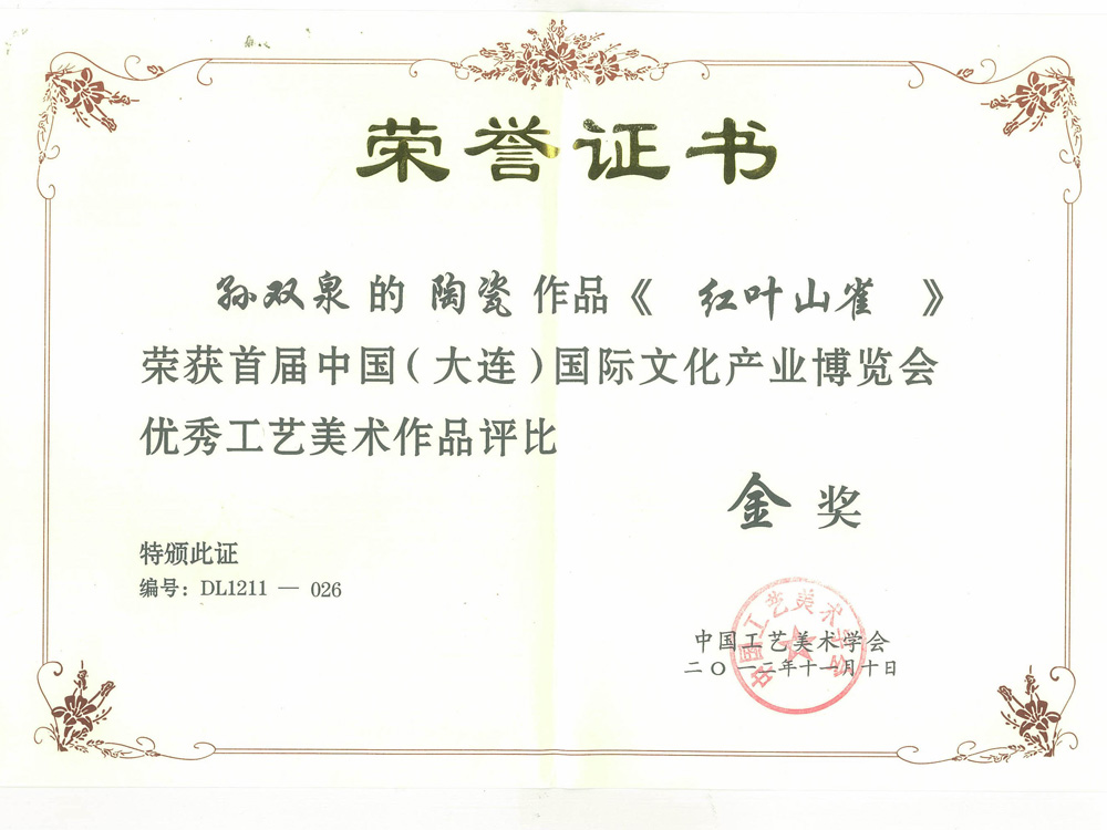 孙双泉-红叶山雀-中国（大连）国际文化产业博览会-金奖