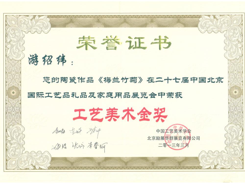 游绍纬梅兰竹菊瓷板获奖证书