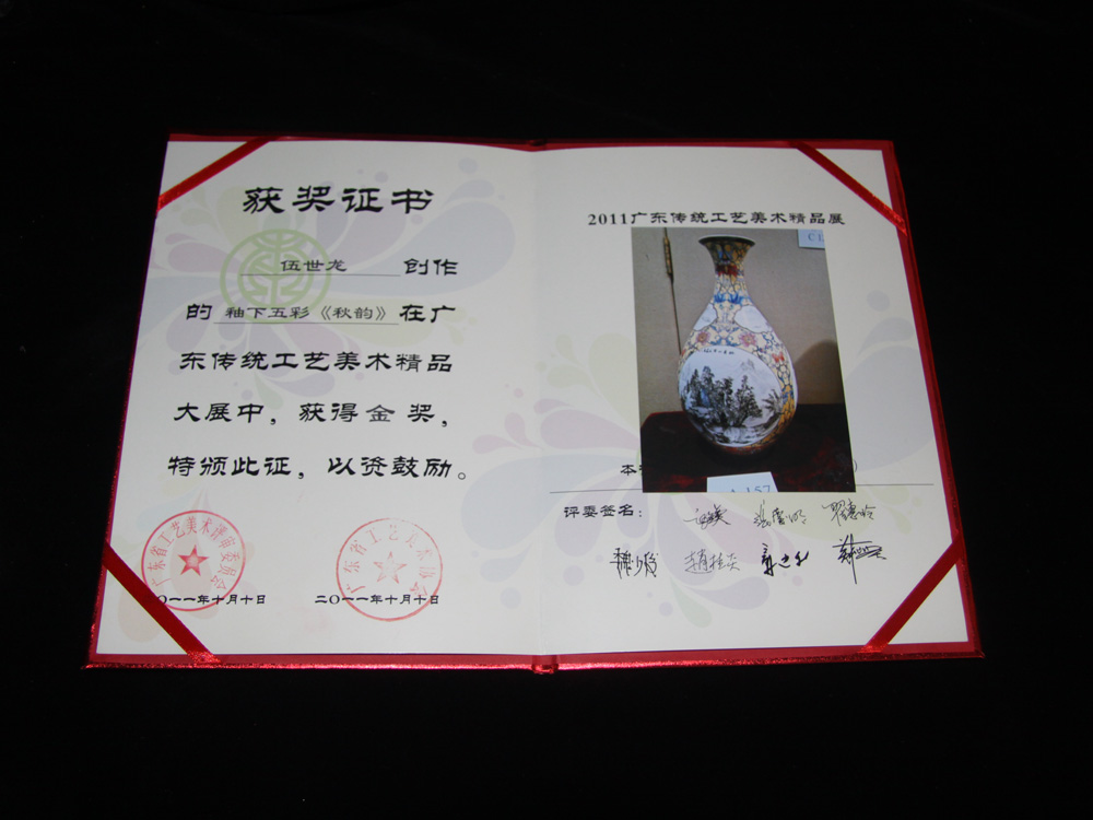 伍世龙-秋韵-广东省工艺美术精品-金奖