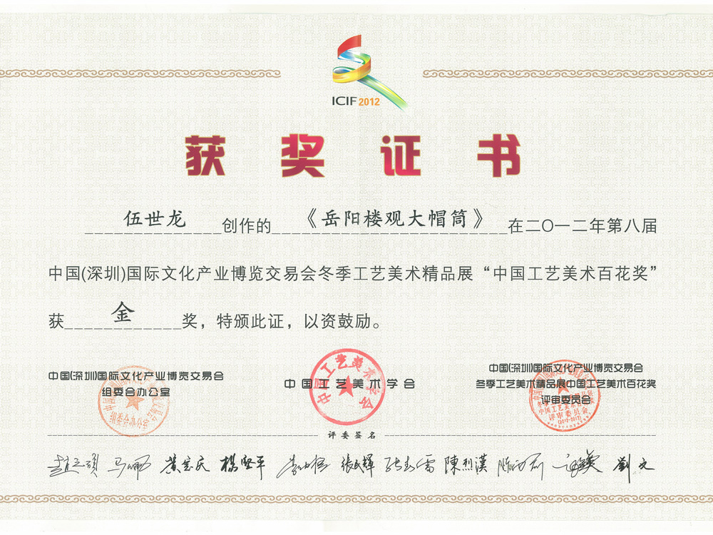 伍世龙-岳阳楼观大帽筒--中国（深圳）国际文化产业博览会交易会冬季工艺美术精品展“中国工艺美术百花奖”金奖